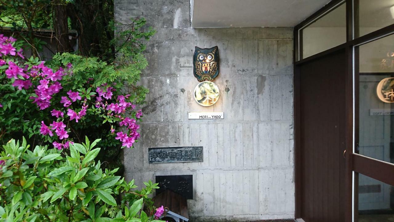 Hakone Mori No Yado " Vintage Lodge In The Nature Of Hakone" Exterior photo